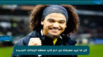 كل ما تريد معرفته عن آدم كايد صفقة الزمالك الجديدة